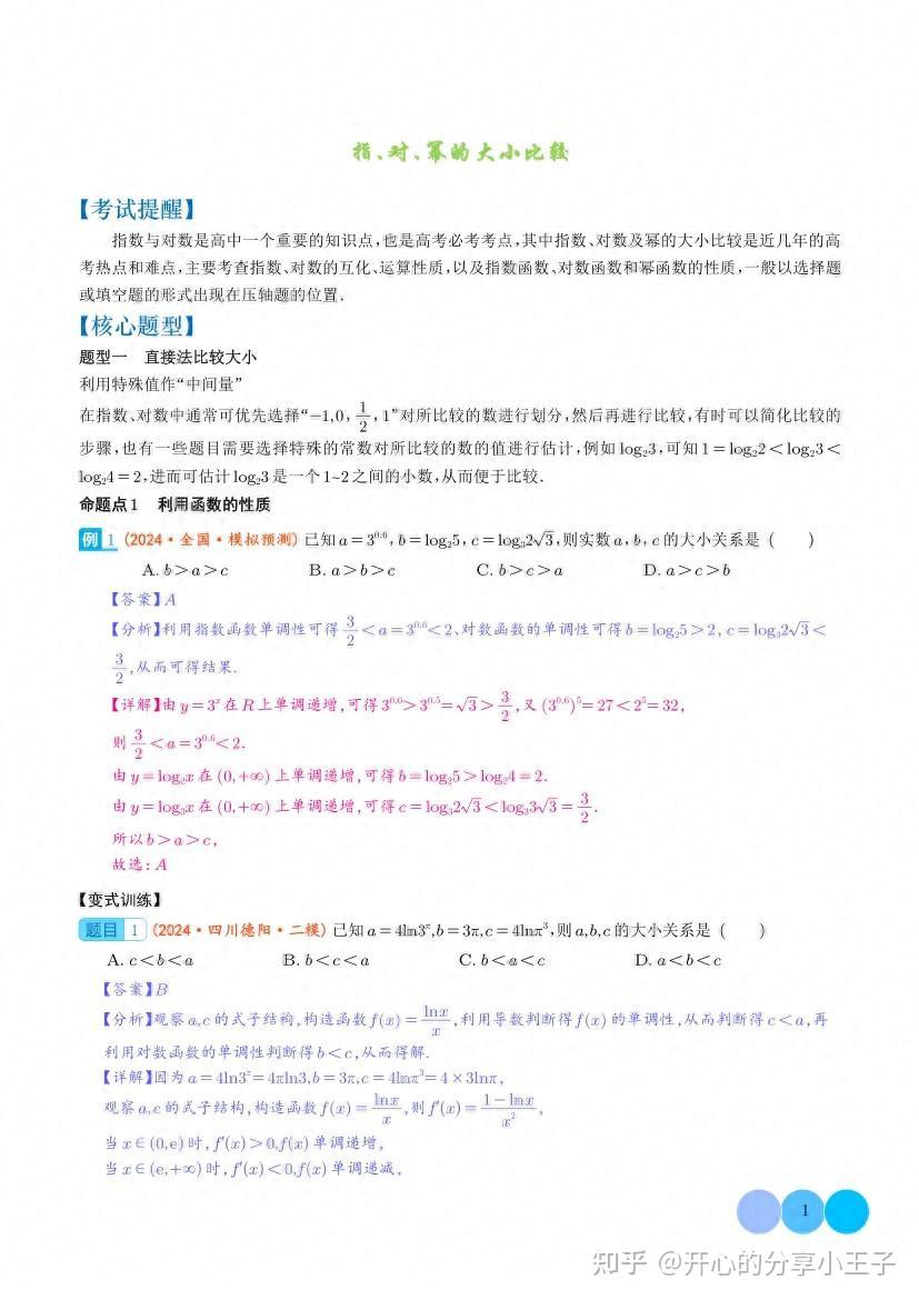 高中数学中指数、对数、幂函数的大小比较题型归纳总结 - 知乎
