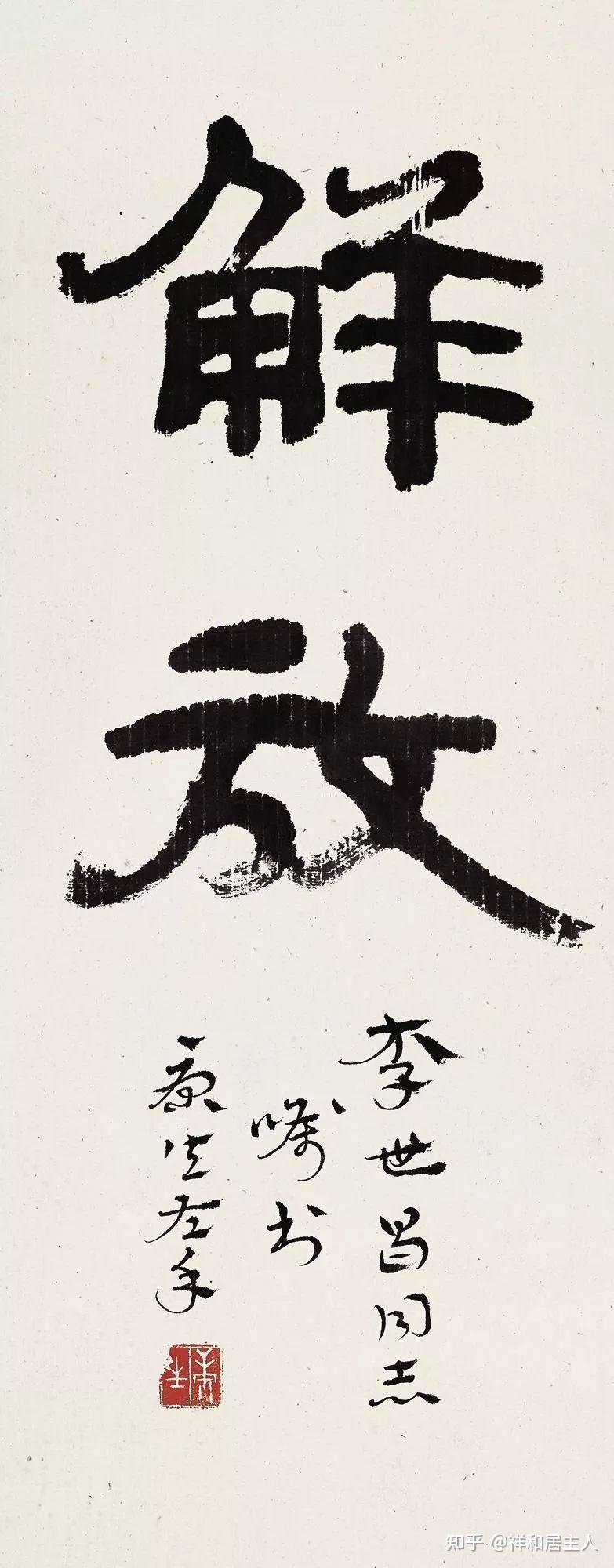 康生的书法到底水平如何? - 知乎