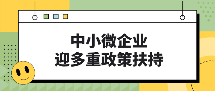 重大利好:中小微企业迎多重政策扶持! - 知乎