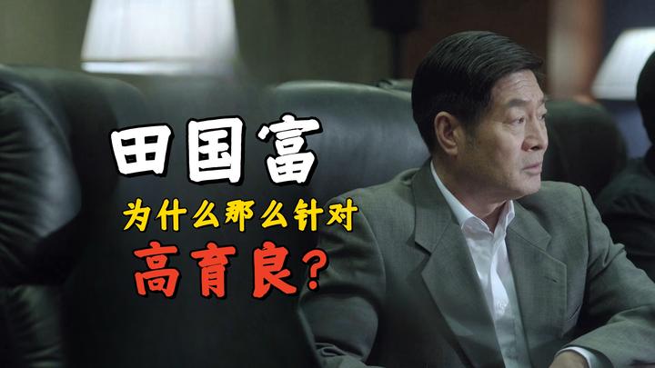 《人民的名义》田国富为什么那么针对高育良?搞不好他也想进步 - 知乎