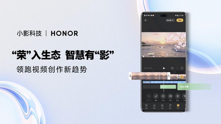 小影科技与荣耀达成合作,共建视频创作新趋势 - 知乎