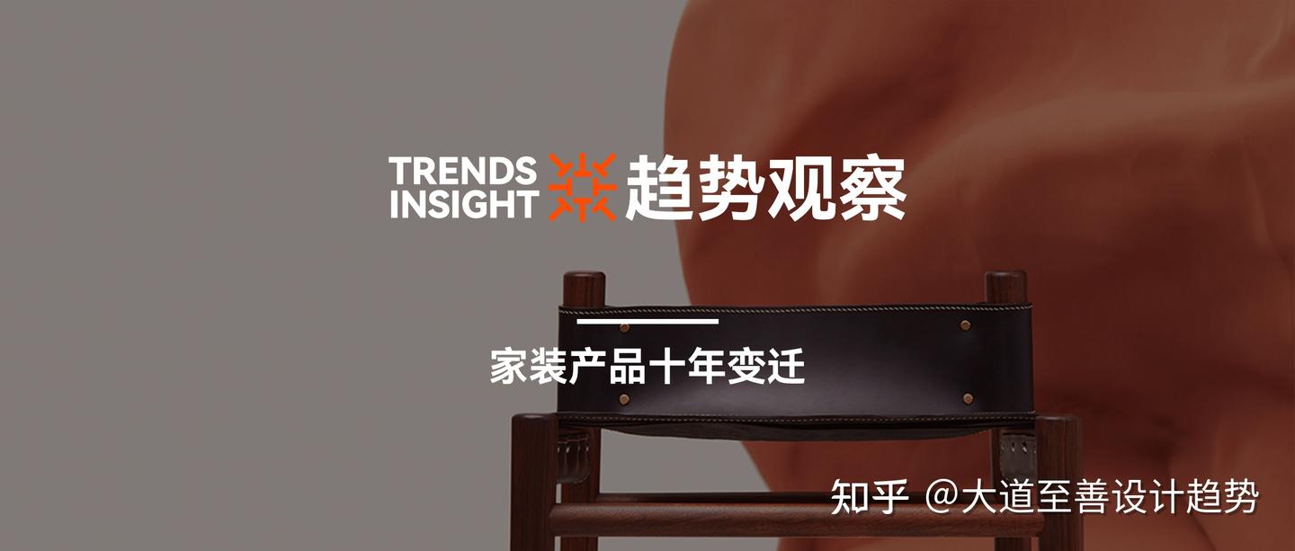 设计趋势观察 | 家居产品十年变迁：从多元共性，走向定制个性 - 知乎