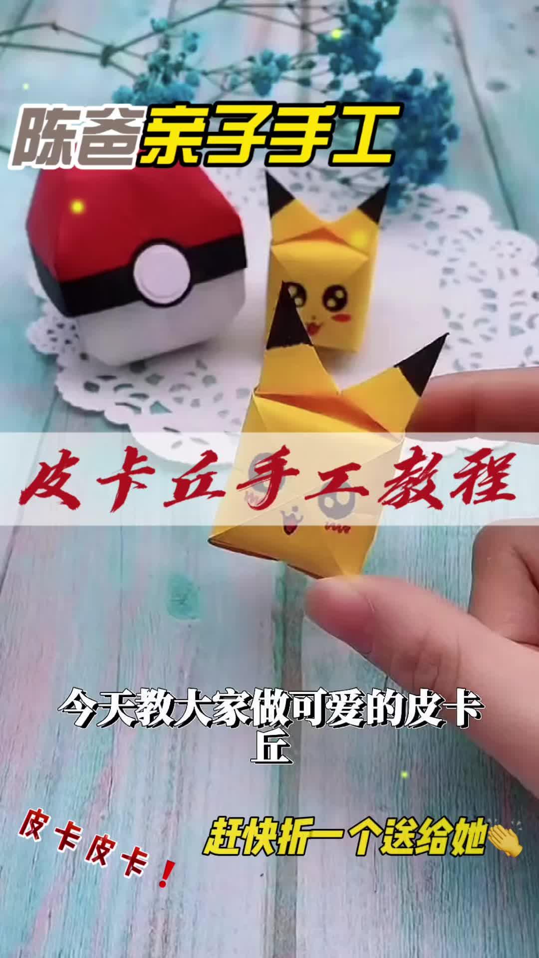 皮卡丘折纸手工教程宠物小精灵来啦