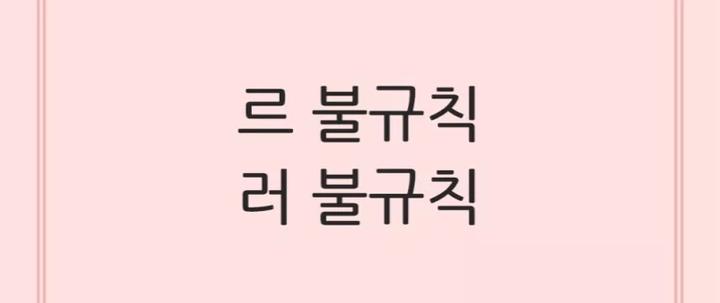 르