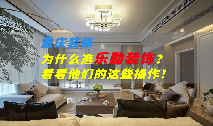 重庆装修到底选哪家好呢? - 知乎