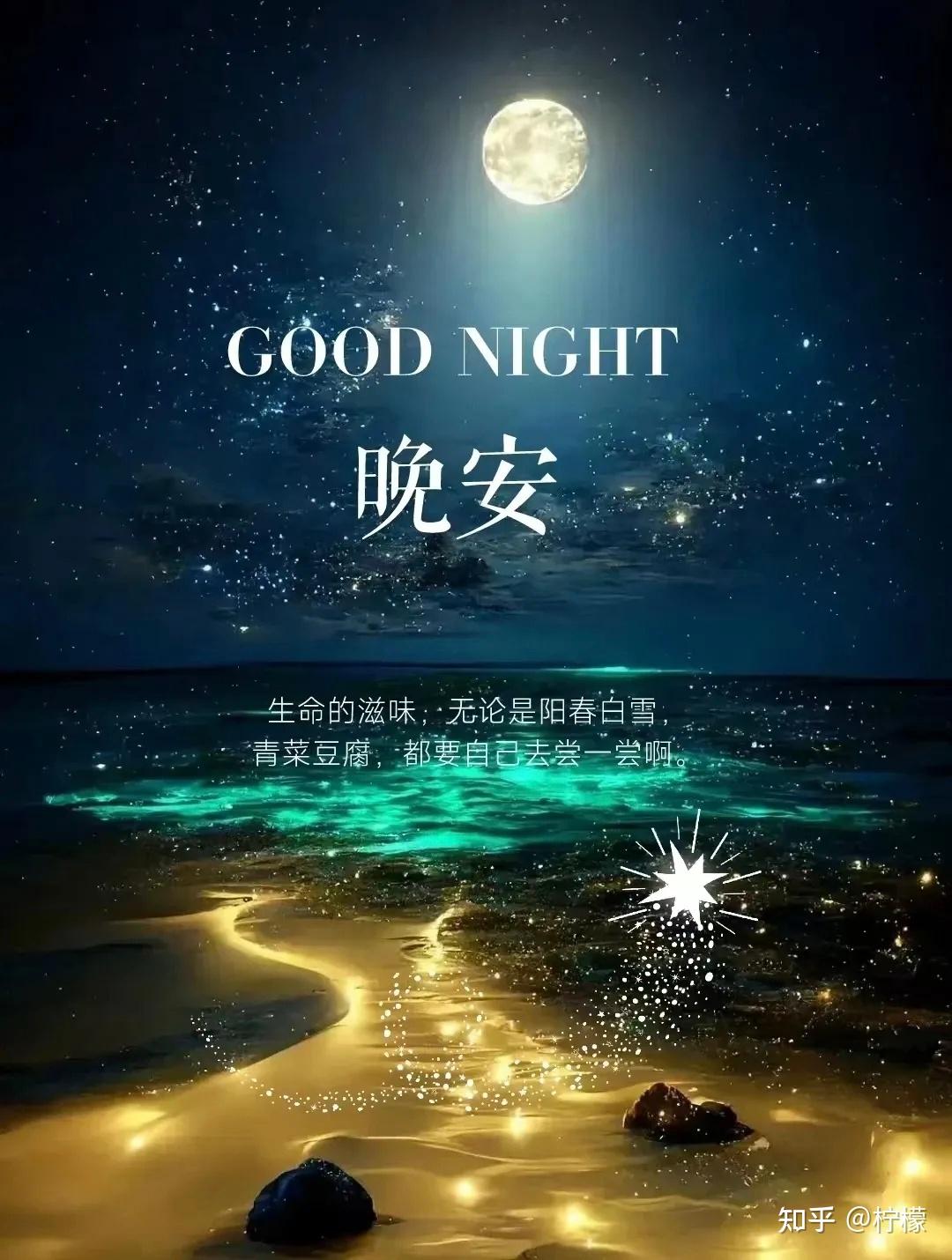 晚安满满的正能量句子，句句暖心治愈 - 知乎
