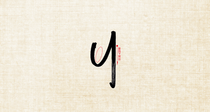 练字，竖画写直，重心垂直，90%的人做不到，后果很严重 - 知乎