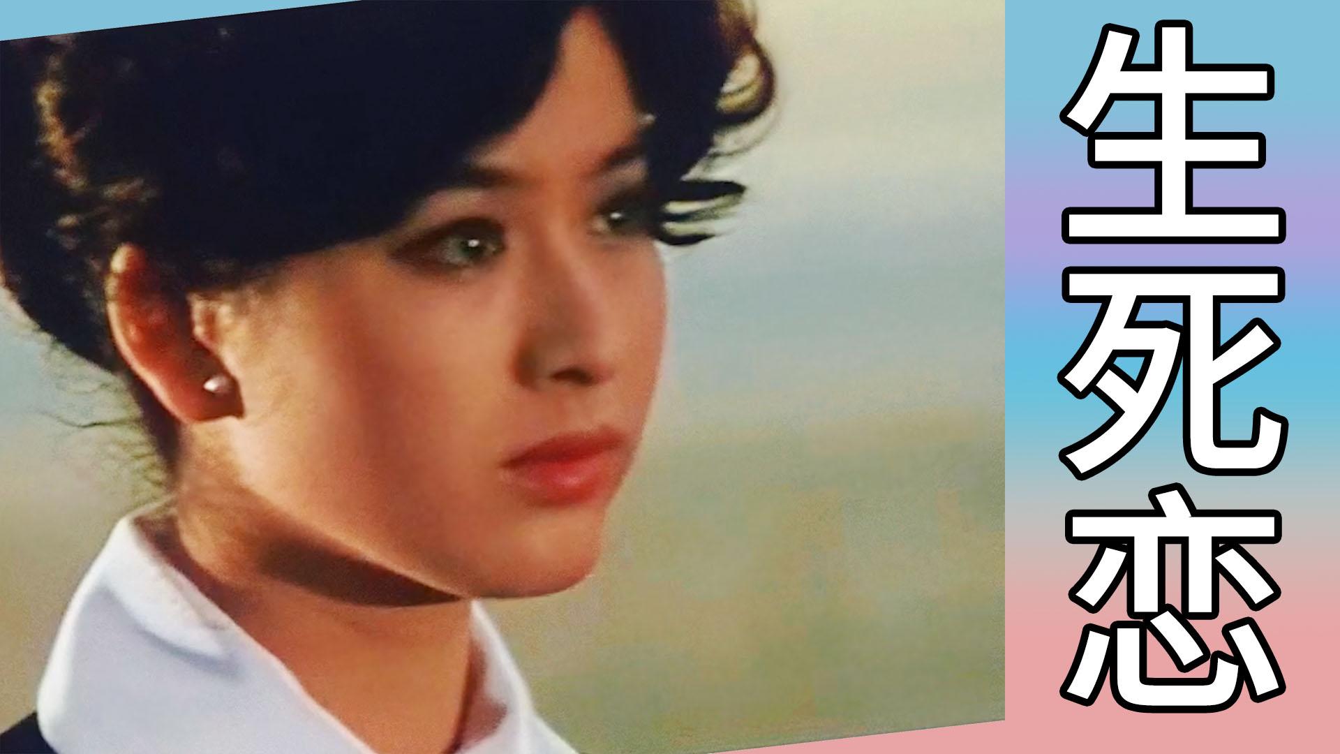 1971年爱情片生死恋从这里开始认识了栗原小卷