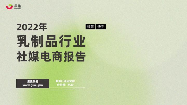 【果集·行研】2022年乳制品行业社媒电商报告 - 知乎