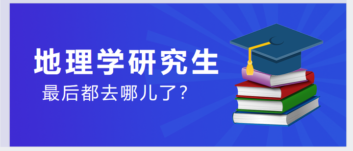 地理学研究生最后都去那儿了？ - 知乎