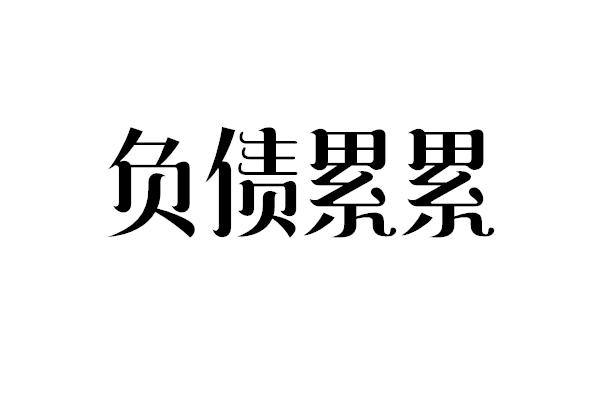 负债累累无力偿还怎么办