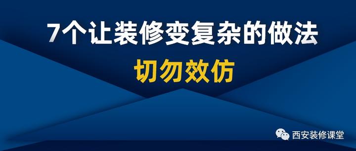 7个让装修变复杂的做法,不要效仿 - 知乎