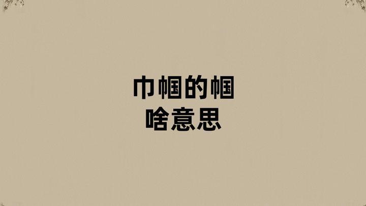 巾帼的帼是啥意思? - 知乎
