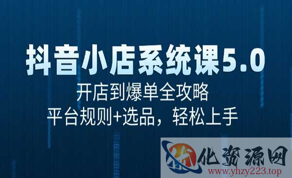 抖音小店系统课5.0_wwz