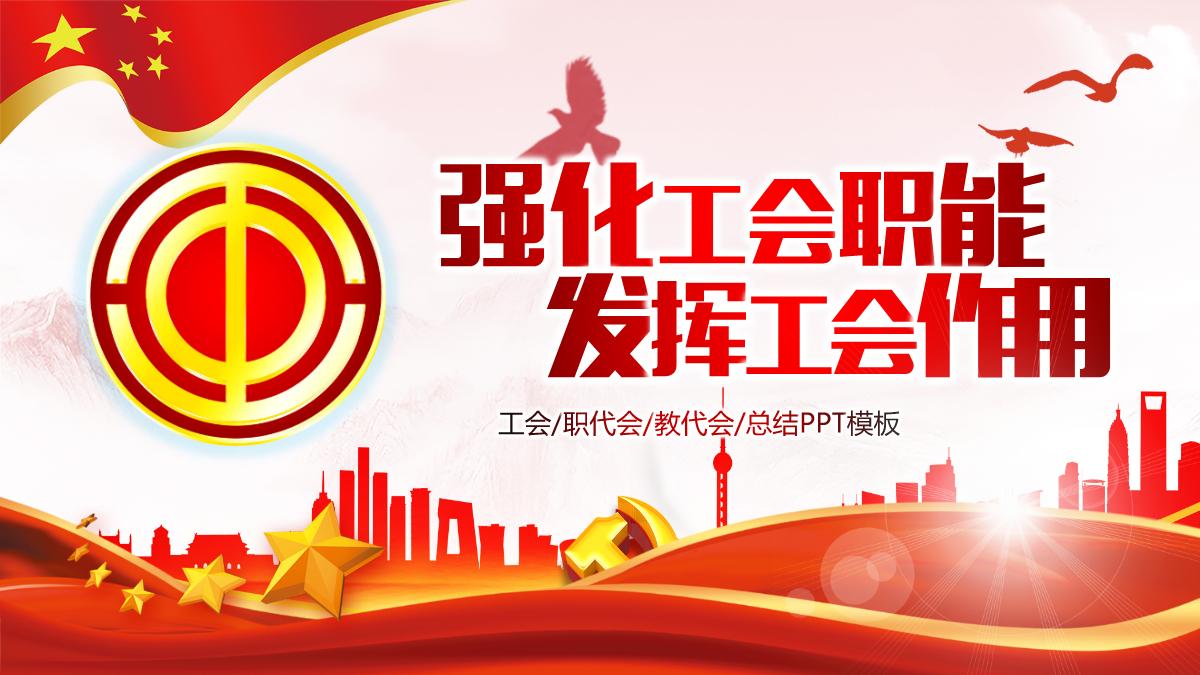 2021中国工会民主管理维权工作ppt模板