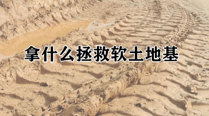 软土地基如何加固更高效 - 知乎