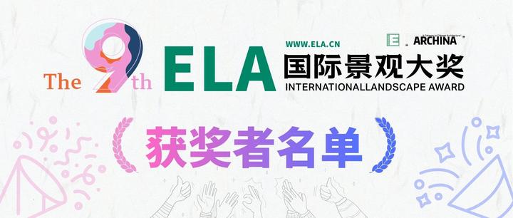 2025年第九届ELA国际景观大奖评选结果全球发布 - 知乎