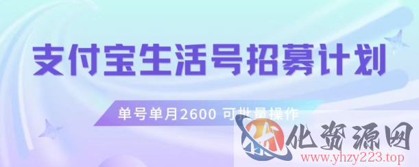 支付宝生活号作者招募计划，单号单月2600，可批量去做，工作室一人一个月轻松1w+【揭秘】