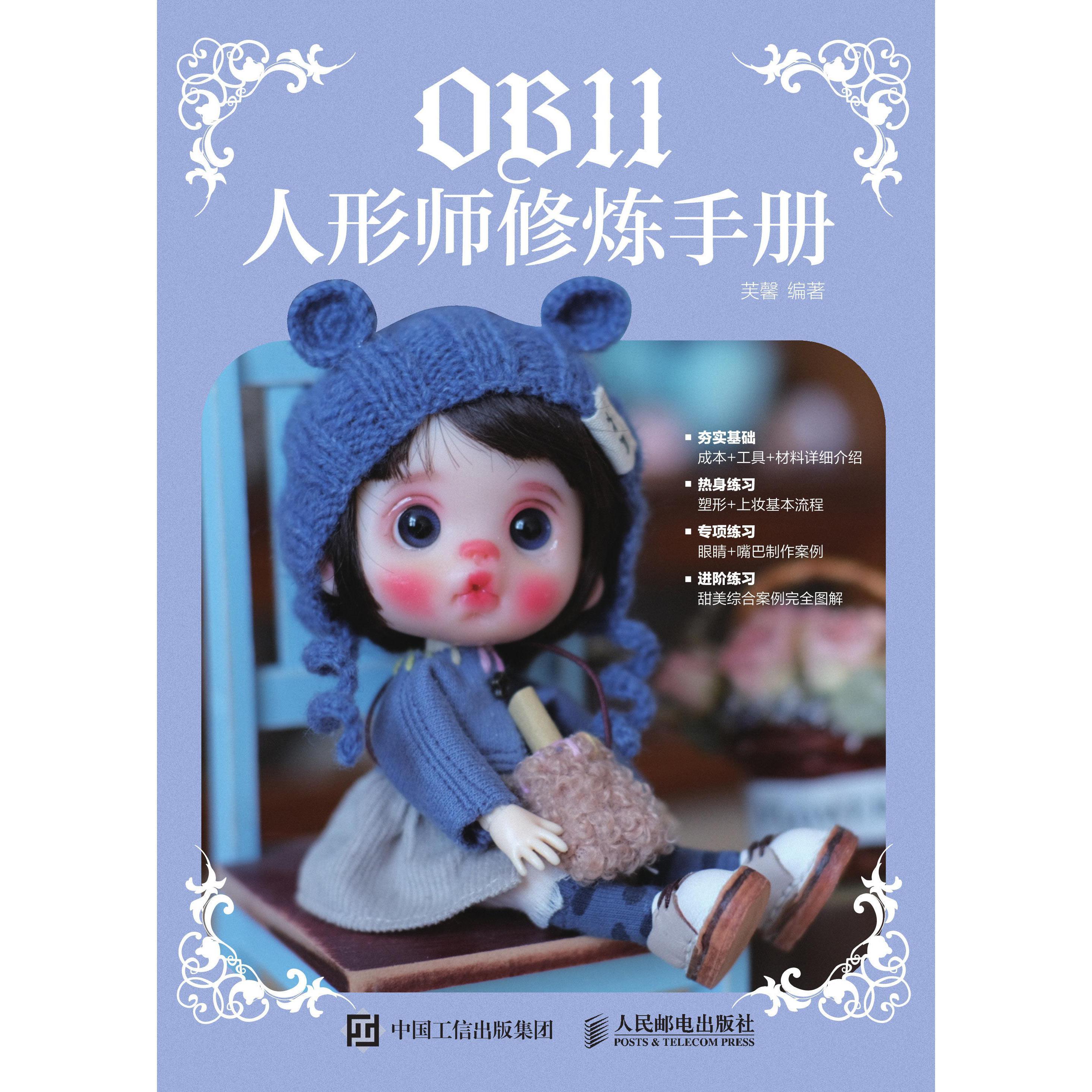 OB11 人形师修炼手册（书籍） - 知乎