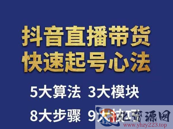 涛哥-直播带货起号心法，五大算法，三大模块，八大步骤，9个技巧抖音快速记号