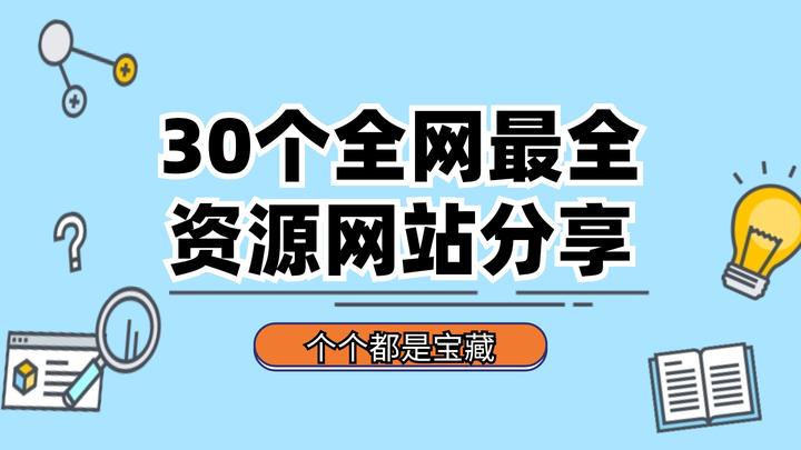 30个全网最全资源网站分享,个个都是宝藏!基本你想找的都在这了 - 知乎