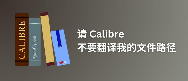 Calibre-中文路径设置 - 知乎
