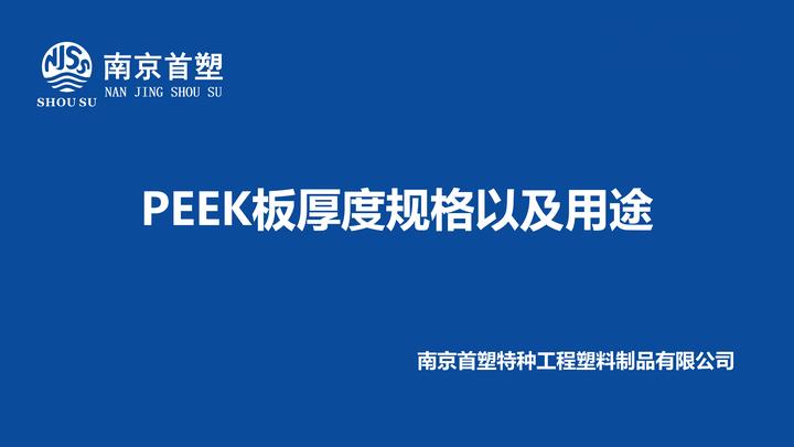 PEEK板厚度规格以及用途- 知乎