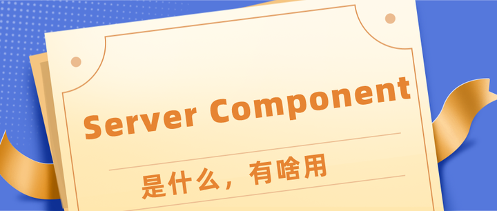 React RFC Server Components是什么,有啥用 - 知乎