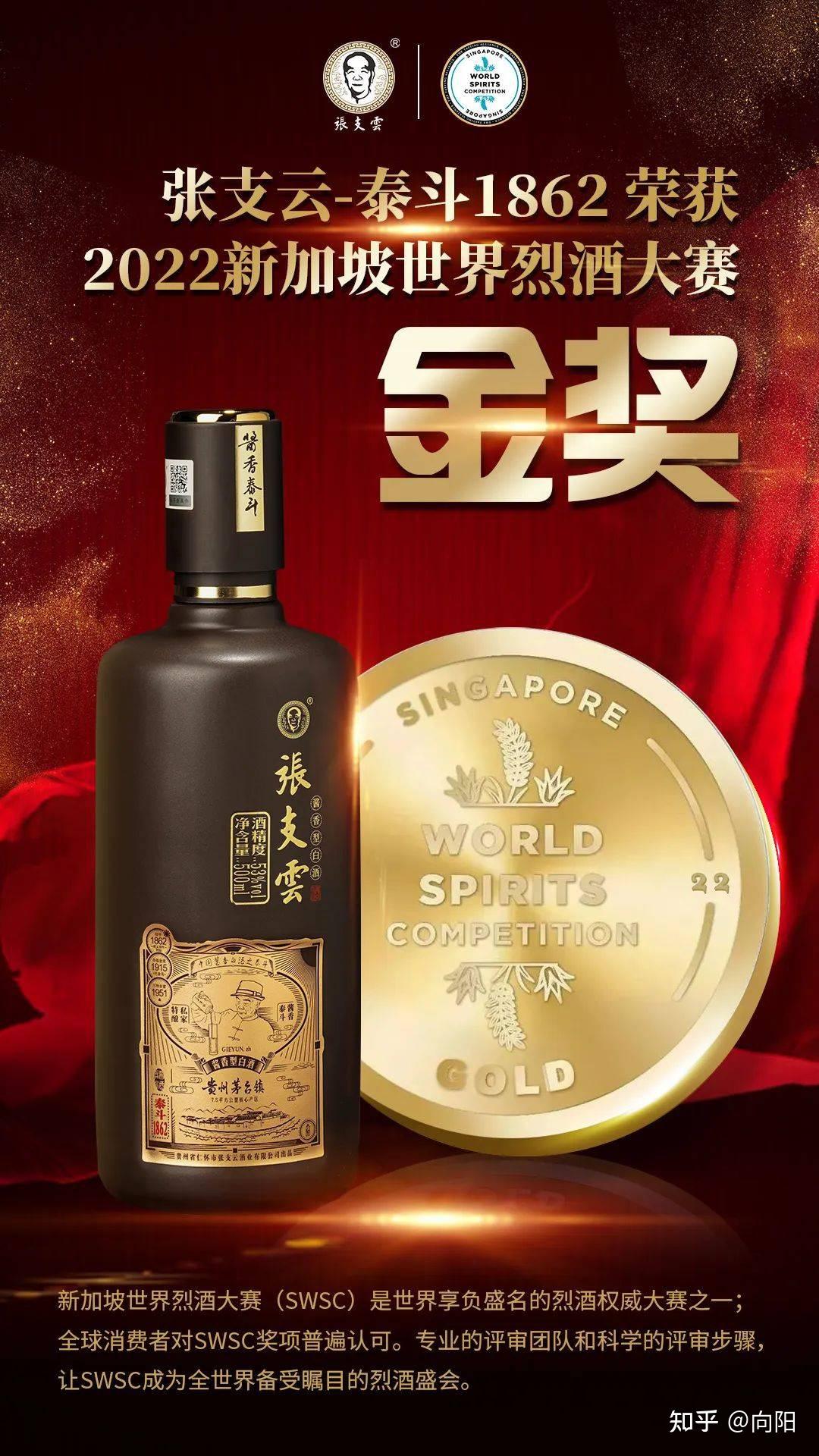 酱香泰斗张支云酒获2022新加坡世界烈酒大赛金奖了吗? - 知乎
