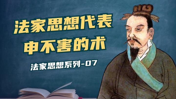 法家思想的核心,申不害的“术”,主要功能是什么? - 知乎