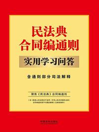民法典合同编通则实用学习问答：含通则部分司法解释（2024 年版）
