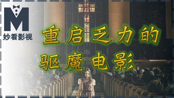 重启乏力的驱魔电影驱魔人信徒