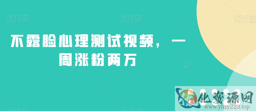 不露脸心理测试视频，一周涨粉两万【揭秘】