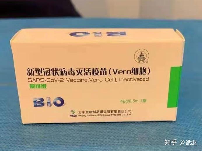 新冠疫苗,科兴和北生