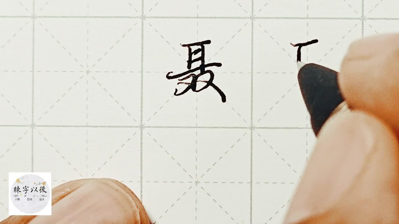 不会写连笔字百家姓行楷常用字聂特别细致的讲解