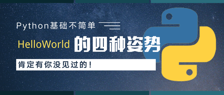 python HelloWorld 的 4 种姿势，你知道几种 - 知乎