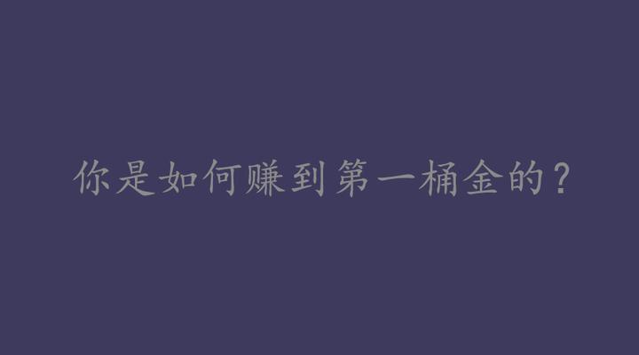 你是如何赚到第一桶金的？ 讲讲我的个人经历！ 知乎 1699