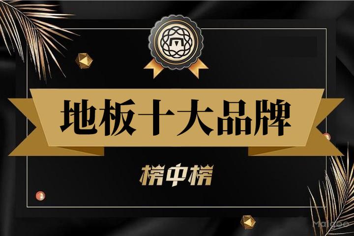 最新地板品牌排名 2026年地板-木地板十大品牌(Maigoo) - 知乎