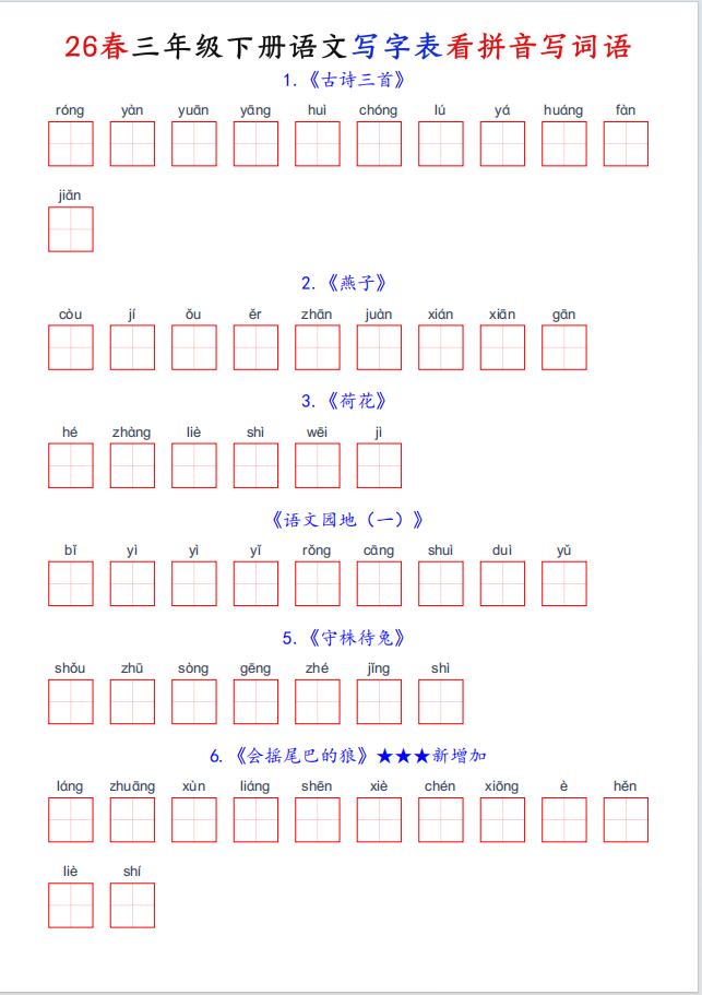 2026春新版小学三年级下册语文《写字表看拼音写词语》 - 知乎