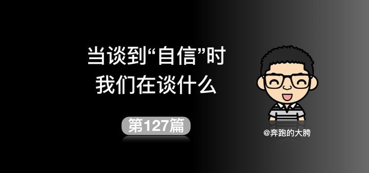 当谈到“自信”时，我们在谈什么？ 知乎