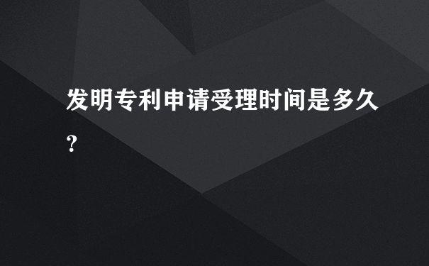 专利申请的受理有什么条件？受理程序是怎样的？ - 知乎