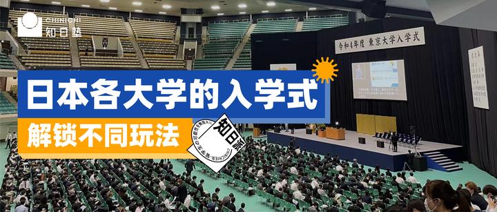 知日派丨日本留学入学式 实地打卡返图 知乎