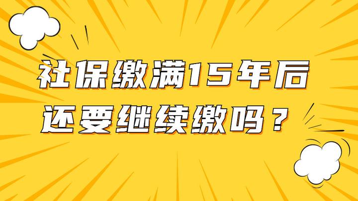 社保缴满15年后还要继续缴吗? - 知乎