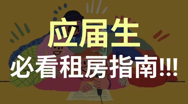 应届生租房小白必看指南！ 知乎