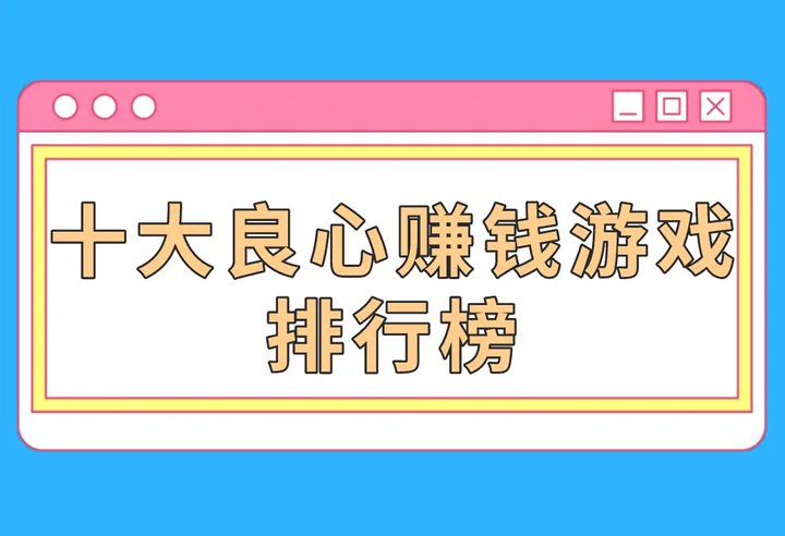 2026年适合打金搬砖的十大良心赚钱游戏排行榜! - 知乎