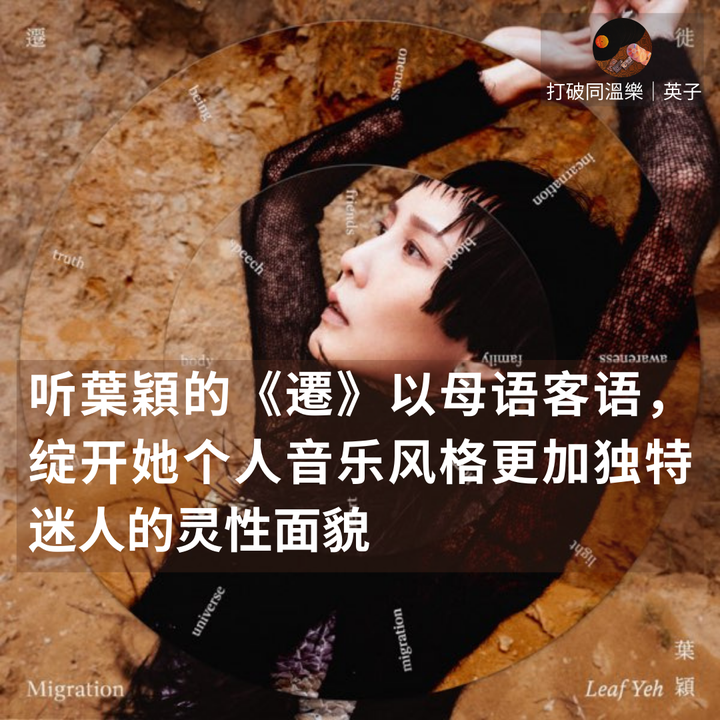 听葉穎的《遷》以母语客语,绽开她个人音乐风格更加独特迷人的灵性面貌 - 知乎