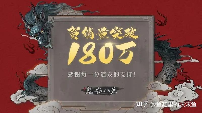 《鬼谷八荒》一个月左右销量180万，而《古剑奇谭3》两年140万，是基于疯狂打折的基础上才有的销量吗？  第13张
