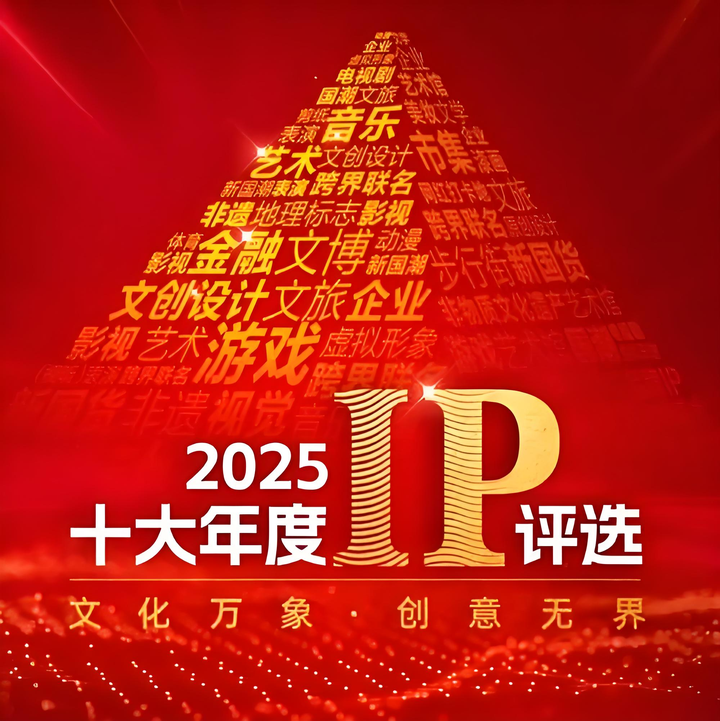 原仓携众IP亮相2025世界IP经济发展大会，见证IP赋能产业黄金时代！ - 知乎