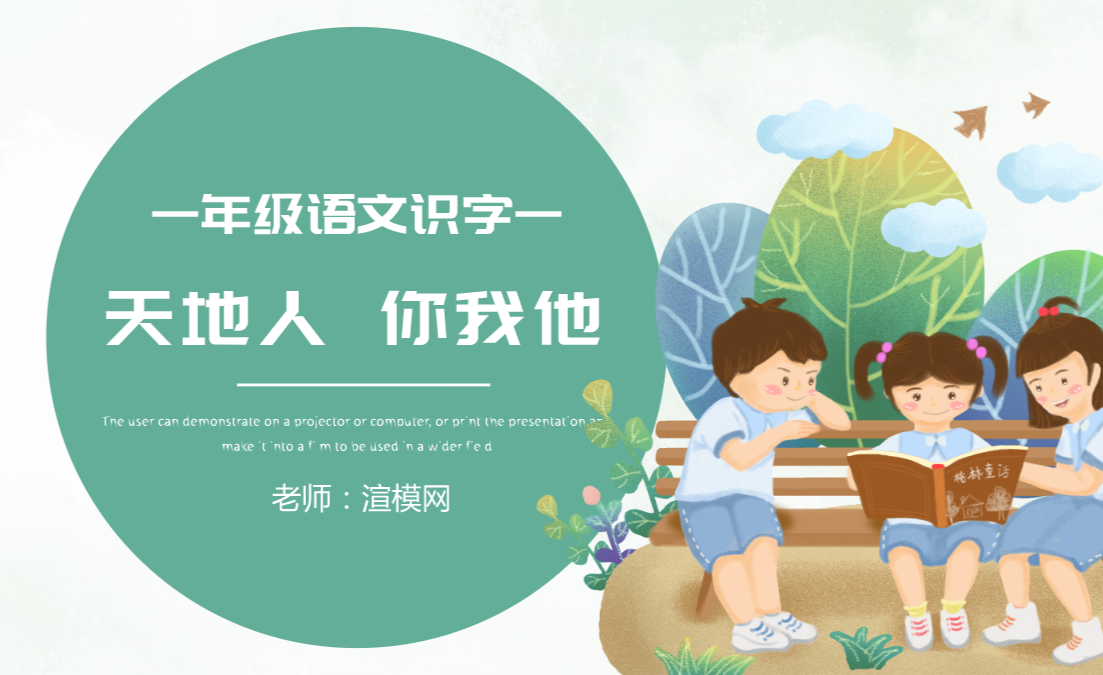 人教版小学一年级语文上册第一章识字（一）：天地人课件PPT - 知乎