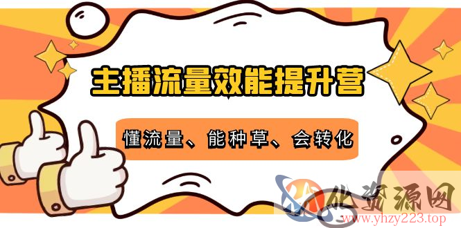 主播流量效能提升营：懂流量、能种草、会转化，清晰明确方法规则插图